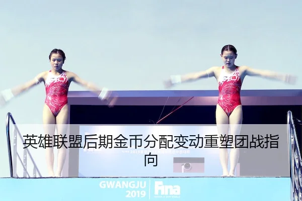 英雄联盟后期金币分配变动重塑团战指向